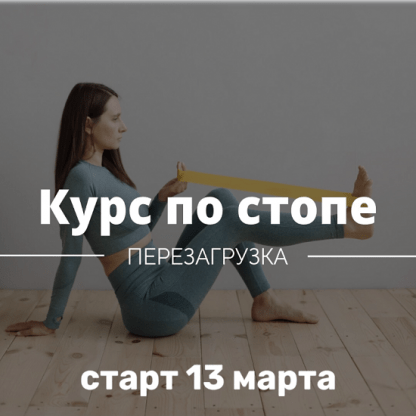 [Ирина Кузякина] Курс по стопе. Перезагрузка (2023)