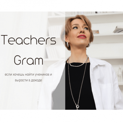 [Ирина Кузнецова] TeachersGram. Курс по соцсетям для преподавателя (2024) [тариф TeachersGram]