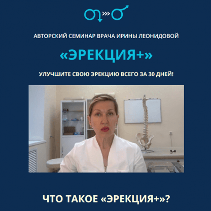 [Ирина Леонидова] Эрекция+ (2024)