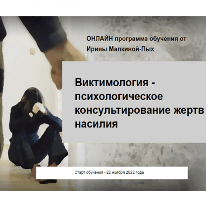 [Ирина Малкина-Пых] Виктимология - психологическое консультирование жертв насилия (2022)