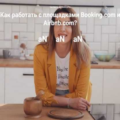 [Ирина Малыхина] Как работать с площадками Booking.com и Airbnb.com (2020)