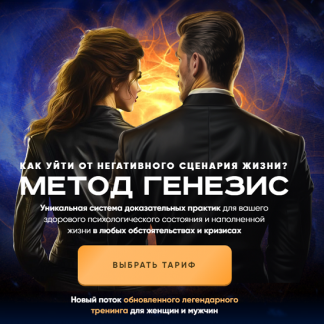 [Ирина Маслова] Метод генезис (2024)