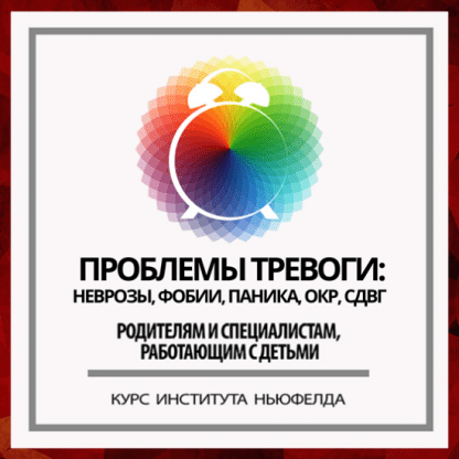 [Ирина Маценко, Надежда Шестакова] Проблемы тревоги неврозы, фобии, паника, ОКР, СДВГ (2024) [Институт Ньюфелда]