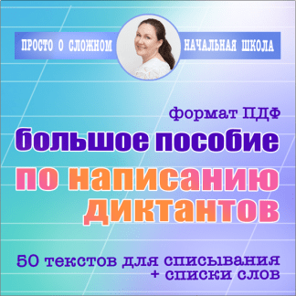 [Ирина Мезенцева] Большое пособие по диктантам для выпускников начальной школы (2024) [Просто о сложном]