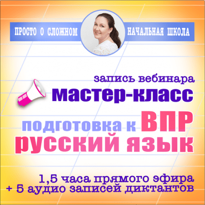 [Ирина Мезенцева] Подготовка к впр. Русский язык 4 класс как работать с текстом (2024) [Просто о сложном]