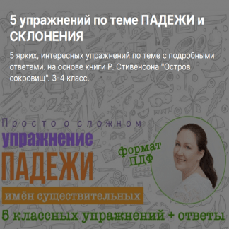[Ирина Мезенцева] 5 упражнений по теме падежи и склонение