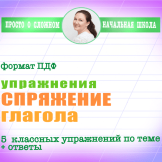 [Ирина Мезенцева] Спряжение 5 классных упражнений