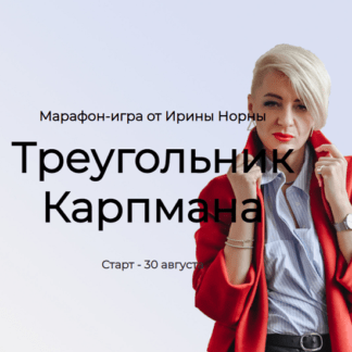 [Ирина Норна] Треугольник Карпмана (2021)