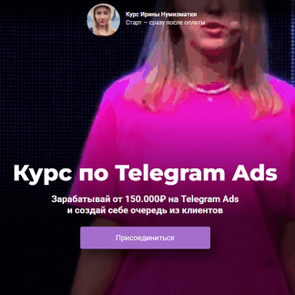 [Ирина Нумизматка] Обучение по Telegram Ads (2025) [Тариф Полное погружение]