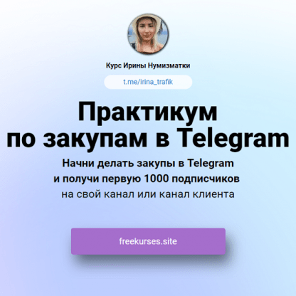 [Ирина Нумизматка] Практикум по закупам в Telegram (2024)