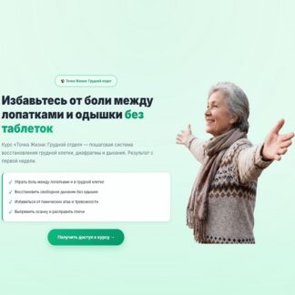 [Ирина Очеретина] Точка Жизни грудной отдел (2026)