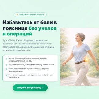 [Ирина Очеретина] Точка Жизни Здоровая поясница (2026) [Тариф Онлайн]