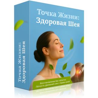 [Ирина Очеретина] Точка жизни Здоровая шея (2025) [Тариф Онлайн версия]