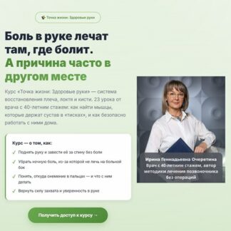 [Ирина Очеретина] Точка жизни Здоровые руки (2026) [Тариф Онлайн]
