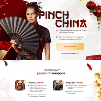 [Ирина Пинчук] Pinch China (2025) [Тариф Без куратора]