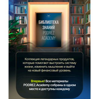 [Ирина Подрез] Библиотека знаний Podrez Academy (2025)