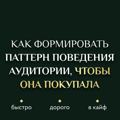 [Ирина Подрез] Как формировать паттерн поведения аудитории, чтобы она покупала быстро, дорого, в кайф (2022)