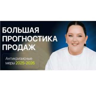 [Ирина Подрез] Прогностика продаж 2025-2026
