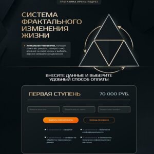 [Ирина Подрез] Система фрактального изменения жизни (2026) [1 Ступень] [Podrez academy]