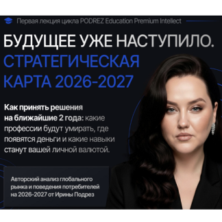 [Ирина Подрез] Стратегическая карта 2026-2027 [Тариф Базовый]