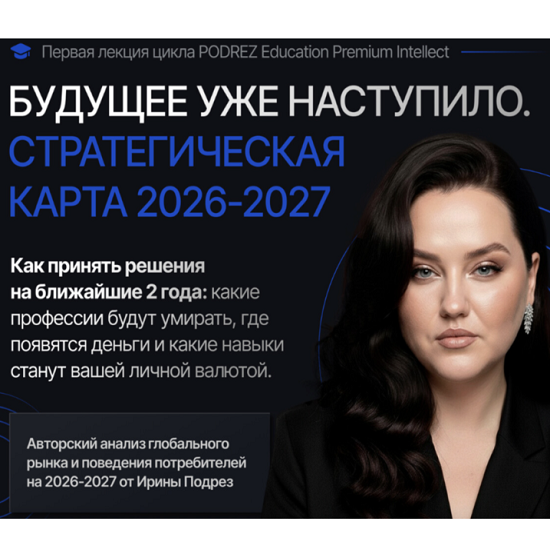 [Ирина Подрез] Стратегическая карта 2026-2027 [Тариф Базовый] 