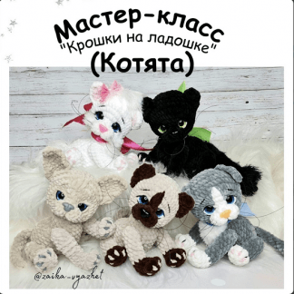 [Ирина Ремеслова] Котята (2022)