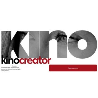 [Ирина Щепина] Kinocreator. Курс по созданию видео, работе в кадре и искусству визуального маркетинга (2025) [Тариф Автор]