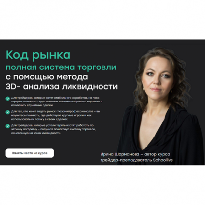 [Ирина Шарманова, Влад Умуров] Код рынка. Полная система торговли с помощью метода 3D-анализа ликвидности (2025) [Пакет Система]