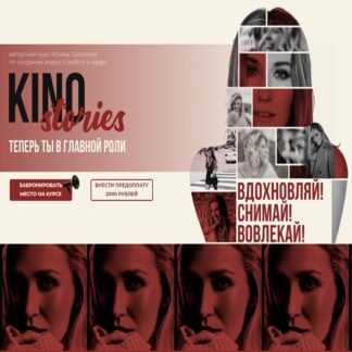 Ирина Щепина] KinoStories (2021)