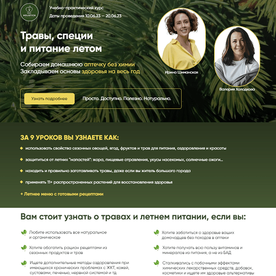 [Ирина Шиманская, Валерия Холодкова] Травы, специи и питание летом (2023)