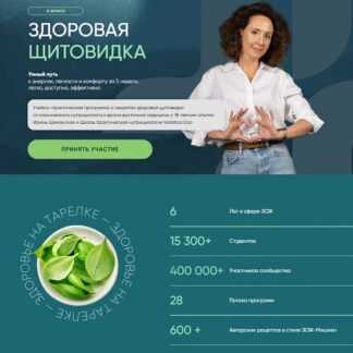 [Ирина Шиманская] Здоровая щитовидка. Протокол Гипотиреоз и АИТ + Профилактический протокол (2026) [Тариф Общий]