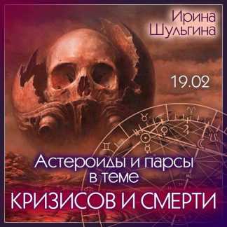 [Ирина Шульгина] Астероиды и парсы в теме кризисов и смерти (2023)