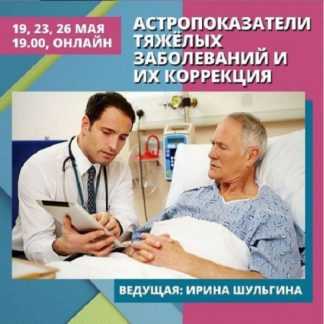 [Ирина Шульгина] Астропоказатели тяжёлых заболеваний и их коррекция