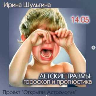 [Ирина Шульгина] Детские травмы гороскоп и прогностика