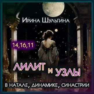 [Ирина Шульгина] Лилит и Лунные Узлы в натале, динамике, синастрии