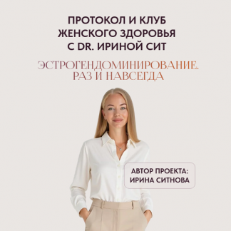 [Ирина Сит] Эстрогендоминирование. Раз и навсегда (2025) [Тариф 2]