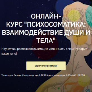 [Ирина Соловьева] Психосоматика Взаимодействие души и тела (2025) [Тариф Слушатель]