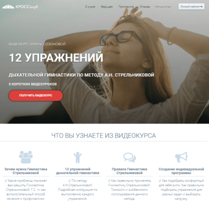 [Ирина Созонова] 12 упражнений дыхательной гимнастики по методу А.Н. Стрельниковой (2021)
