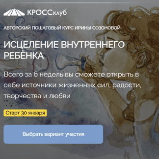 [Ирина Созонова] Исцеление внутреннего ребёнка (2023) [КРОССклуб]