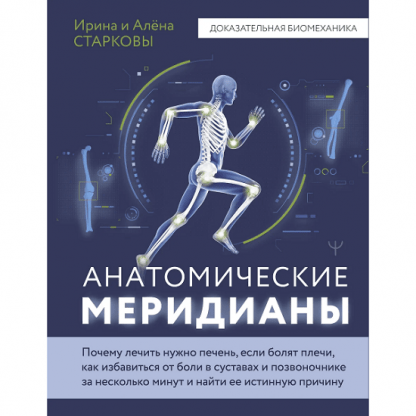 [Ирина Старкова, Алена Старкова] Анатомические меридианы (2025)