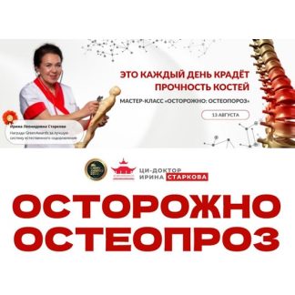 [Ирина Старкова] Осторожно остеопороз (2026)