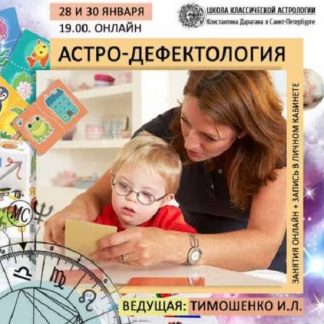 [Ирина Тимошенко] Астро-дефектология