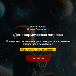 [Ирина Тимошенко] Дети кармическая лотерея (2024)