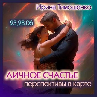 [Ирина Тимошенко] Личное счастье. Перспективы в карте (2025)