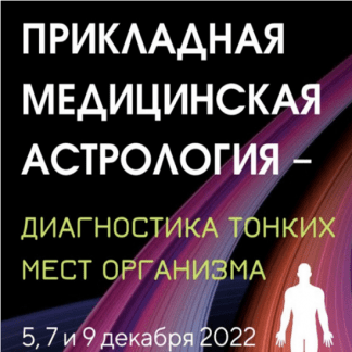 [Ирина Тимошенко] Прикладная медицинская астрология – диагностика тонких мест организма