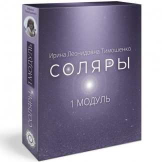 [Ирина Тимошенко] Соляры. 1 Модуль (2023)