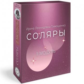 [Ирина Тимошенко] Соляры. 2 модуль