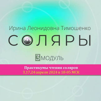 [Ирина Тимошенко] Соляры. 3 модуль (2024)