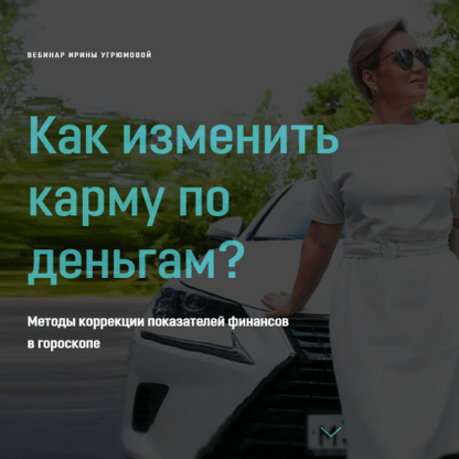 [Ирина Угрюмова] Как изменить карму по деньгам (2020)