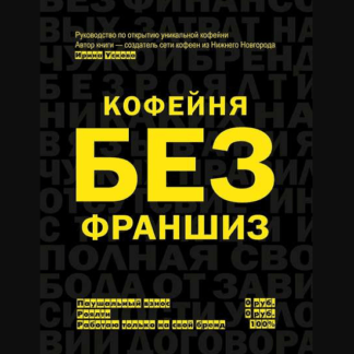 [Ирина Ускова] Кофейня без франшиз. Руководство по открытию уникальной кофейни (2020)